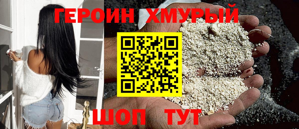Героин хмурый Балашов